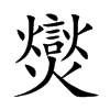 爕的汉字图片