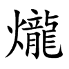 爖的汉字图片