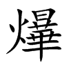爗的汉字图片