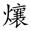 爙的汉字图片