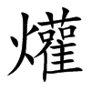 爟的汉字图片
