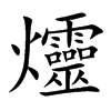 爧的汉字图片