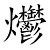 爩的汉字图片
