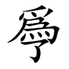 爳的汉字图片