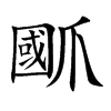 爴的汉字图片