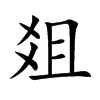 爼的汉字图片