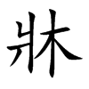 牀的汉字图片