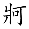 牁的汉字图片