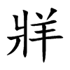牂的汉字图片