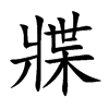 牃的汉字图片