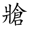 牄的汉字图片