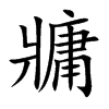 牅的汉字图片