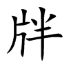 牉的汉字图片