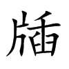 牐的汉字图片