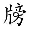 牓的汉字图片