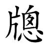 牕的汉字图片