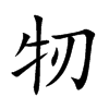 牣的汉字图片