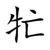 牤的汉字图片