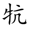 牨的汉字图片