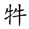 牪的汉字图片