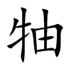 牰的汉字图片