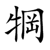 犅的汉字图片