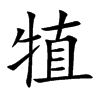 犆的汉字图片