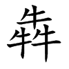 犇的汉字图片