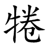犈的汉字图片