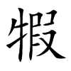 犌的汉字图片