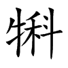 犐的汉字图片