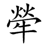 犖的汉字图片