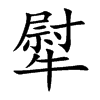 犚的汉字图片