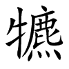 犥的汉字图片