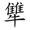 犨的汉字图片