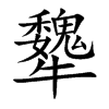 犩的汉字图片
