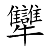 犫的汉字图片