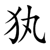 犱的汉字图片