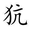 犺的汉字图片