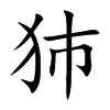 犻的汉字图片