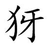 犽的汉字图片
