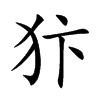 犿的汉字图片