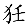 狅的汉字图片