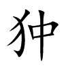 狆的汉字图片