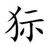 狋的汉字图片