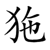 狏的汉字图片
