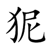 狔的汉字图片