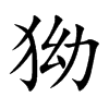 狕的汉字图片