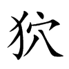 狖的汉字图片