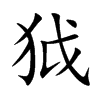 狘的汉字图片